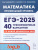 ЕГЭ-2025 Математика. Подготовка к ЕГЭ. Профильный уровень. 40 тренировочных вариантов