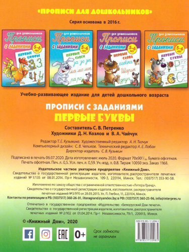 Прописи для дошкольников. Первые буквы 5-6 лет