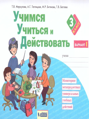 Учимся учиться и действовать 3 класс. Рабочая тетрадь в 2-х частях. Часть 1. ФГОС