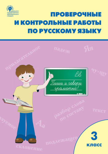 Проверочные и контрольные работы по Русскому языку 3 класс. ФГОС