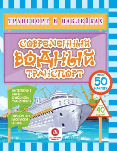 Транспорт в наклейках. Современный водный транспорт: Интересные факты о водном транспорте
