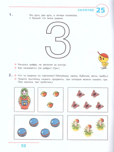 Я учусь считать. Рабочая тетрадь для детей 3-4 лет