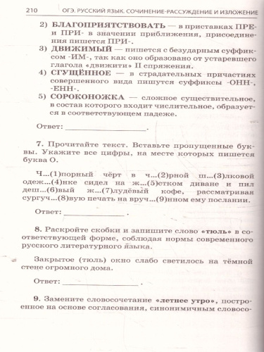 ОГЭ-2025 Русский язык. Сочинение-рассуждение и изложение