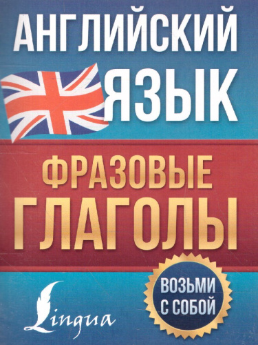 Английский язык. Фразовые глаголы. Голицына Н.Ю. / Английский просто