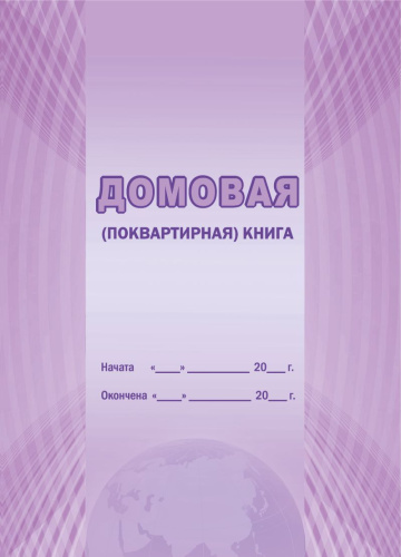 Домовая (поквартирная) книга
