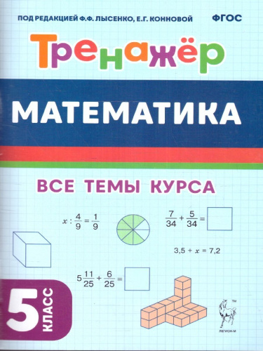 Математика 5 класс. Все темы курса. Тренажер. ФГОС