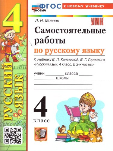 Русский язык 4 класс. Самостоятельные работы к учебнику Канакиной Горецкого. ФГОС Новый