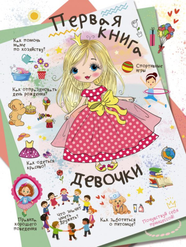 Первая книга девочки / Большая книга для девочек (Новое оформление)
