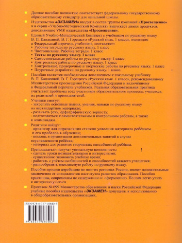 Русский язык 1 класс. Тесты. Часть 1. ФГОС НОВЫЙ