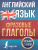 Английский язык. Фразовые глаголы. Голицына Н.Ю. / Английский просто