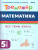 Математика 5 класс. Все темы курса. Тренажер. ФГОС Математика 5 класс. Все темы курса. Тренажер. ФГОС