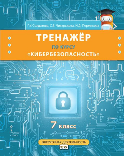 Кибербезопасность. 7 класс. Тренажёр по курсу