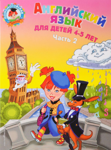 Английский язык: для детей 4-5 лет. Часть 2