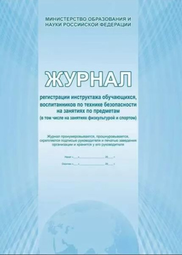 Журнал регистрации инструктажа обучающихся по технике безопасности на занятиях по предметам