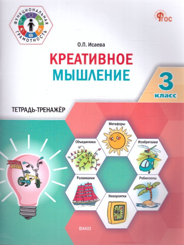 Креативное мышление. 3 кл. Тетрадь -тренажер (Вако)