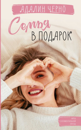 Семья в подарок. Черно Адалин /Хиты сентиментальной прозы