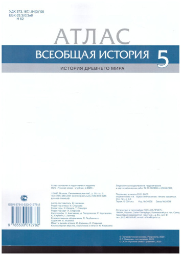 Атлас Всеобщая история 5 класс. История древнего мира