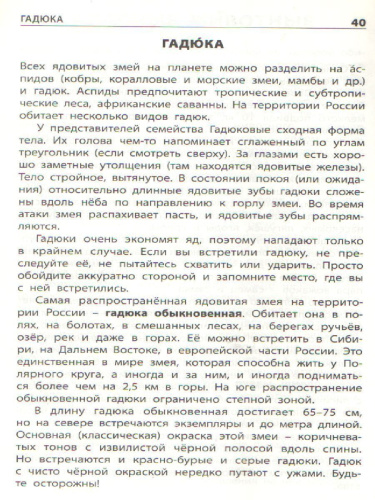 Ядовитые растения и опасные животные