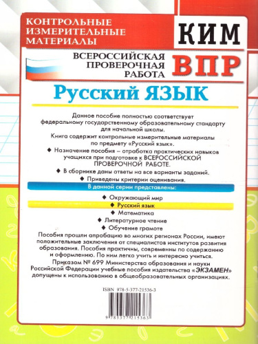 КИМ ВПР Русский язык 4 класс. ФГОС Новый