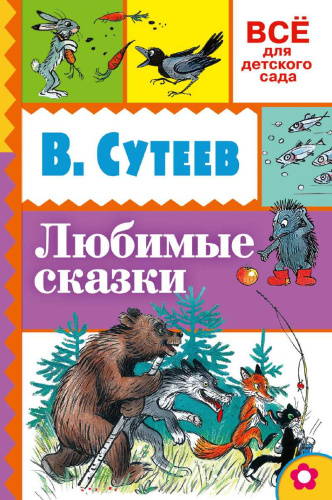 Любимые сказки. Всё для детского сада