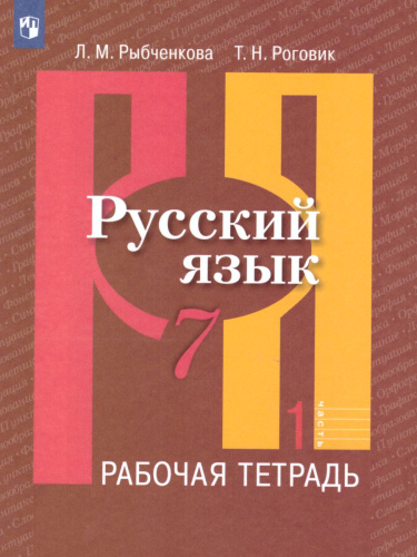 Русский язык 7 класс. Рабочая тетрадь. Часть 1. ФГОС
