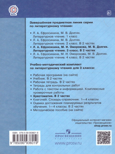 Литературное чтение 3 класс. Учебная хрестоматия. Часть 2