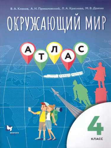 Окружающий мир 4 класс. Атлас