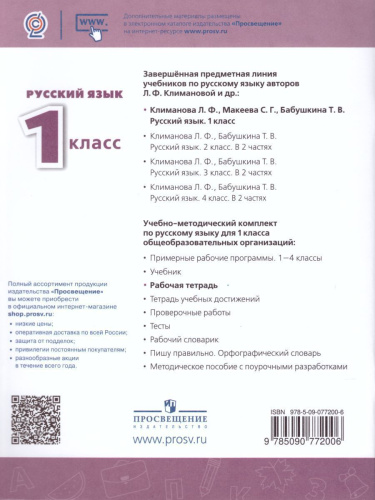 Русский язык 1 класс. Рабочая тетрадь. ФГОС. УМК "Перспектива"
