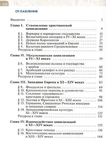 Всеобщая история. История Средних веков. 6 класс. Учебник