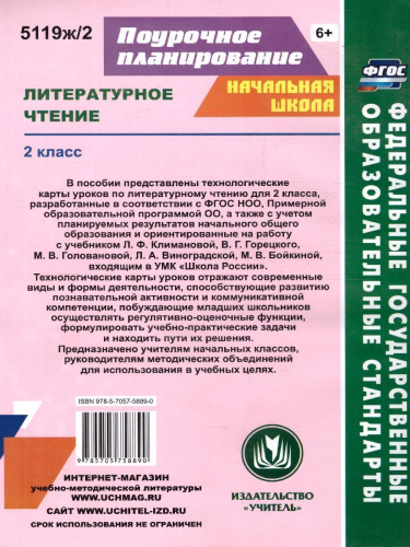 Литературное чтение 2 класс. Технологические карты по учебнику Л.Ф. Климановой. УМК "Школа России" II полугодие. ФГОС