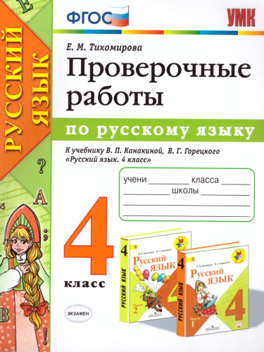 Проверочные работы по Русскому языку 4 класс. К учебнику Канакиной В.П., Горецкого В.Г. "Русский язык". ФГОС