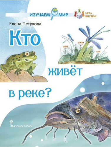 Кто живёт в реке?: стихи для детей