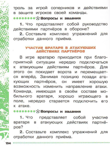 Физическая культура 1-4 класс. Футбол для всех. Учебник