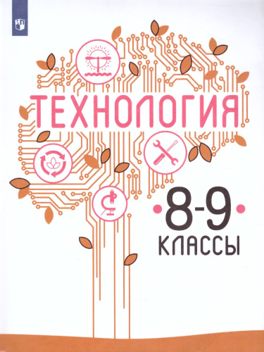Технология 8-9 класс. Учебник