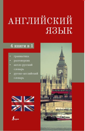 Английский язык. 4 книги в 1: грамматика, разговорник, англо-русский, русско-английский словарь