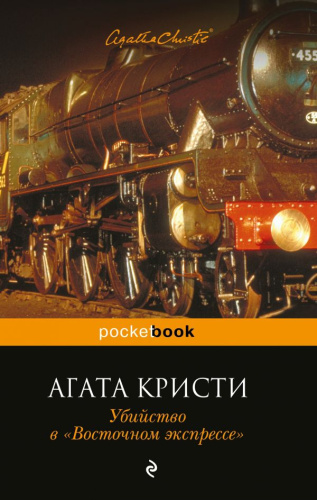 Убийство в "Восточном экспрессе" / Pocket Book
