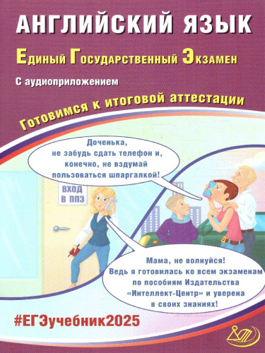 ЕГЭ-2025 Английский язык. Готовимся к итоговой аттестации. ФГОС