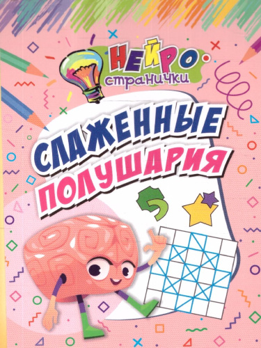 Нейространички. Слаженные полушария