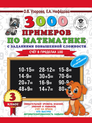 3000 примеров по математике 3 класс. Счёт в пределах 100. Для отличников