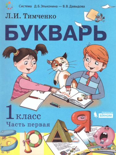 Букварь 1 класс. Комплект в 2-х частях.