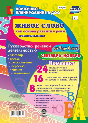 Живое слово как основа развития речи дошкольника. Для детей 5-6 лет Июнь-август. 48 карт
