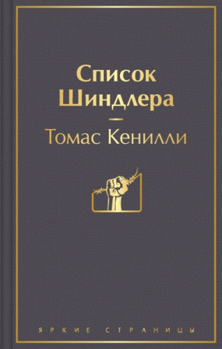 Список Шиндлера (глубокий серый) / Яркие страницы