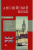 Английский язык. 4 книги в 1: грамматика, разговорник, англо-русский, русско-английский словарь
