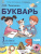 Букварь 1 класс. Комплект в 2-х частях.