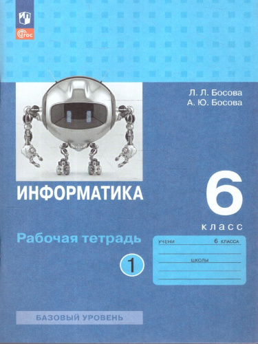 Информатика 6 класс. Рабочая тетрадь. Комплект в 2-х частях. Часть 1. К новому учебному пособию