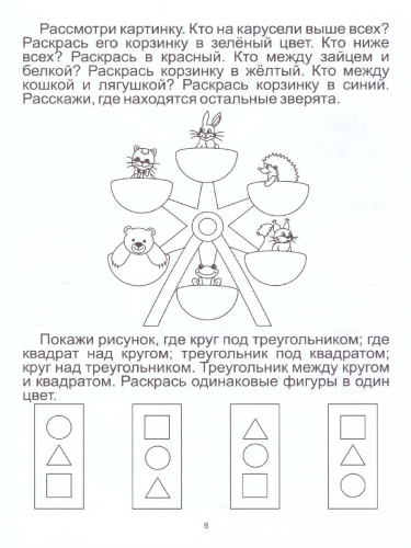 Ориентируемся в пространстве. Тетрадь для детей 4-5 лет