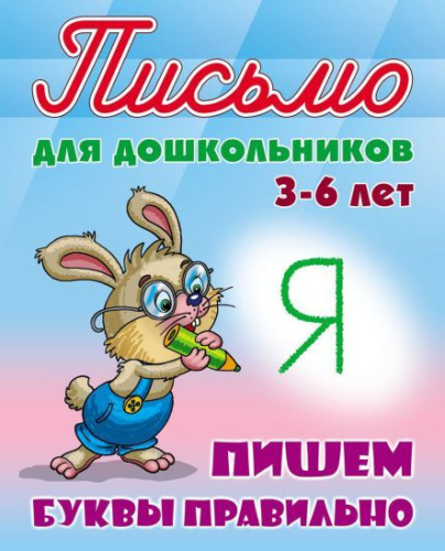 Прописи для дошкольников. Пишем буквы правильно 3-6 лет А5