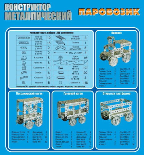 Конструктор металлический "Паровозик"