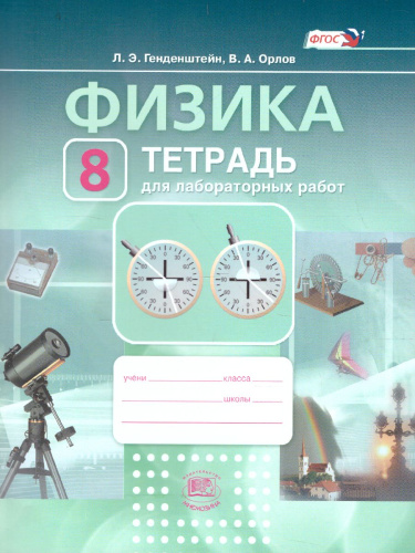 Физика 8 класс Тетрадь для лабораторных работ. ФГОС