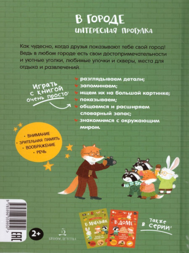 В городе. Интересная прогулка